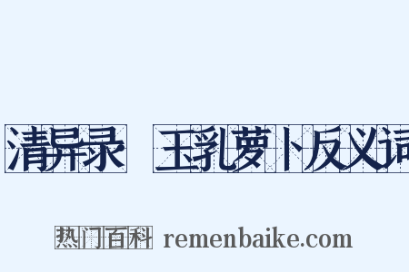 清异录·玉乳萝卜反义词是什么意思的图片